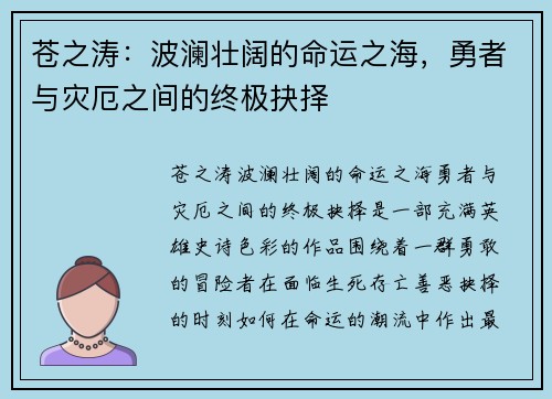 苍之涛：波澜壮阔的命运之海，勇者与灾厄之间的终极抉择