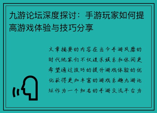 九游论坛深度探讨：手游玩家如何提高游戏体验与技巧分享