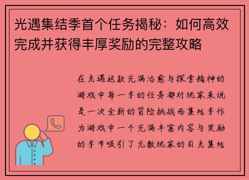 光遇集结季首个任务揭秘：如何高效完成并获得丰厚奖励的完整攻略
