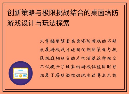 创新策略与极限挑战结合的桌面塔防游戏设计与玩法探索