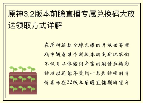 原神3.2版本前瞻直播专属兑换码大放送领取方式详解