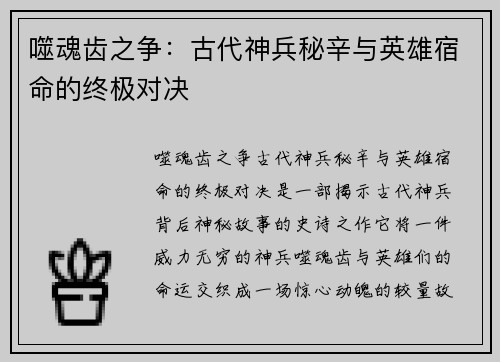 噬魂齿之争：古代神兵秘辛与英雄宿命的终极对决
