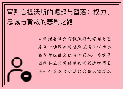 审判官提沃斯的崛起与堕落：权力、忠诚与背叛的悲剧之路