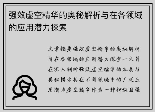 强效虚空精华的奥秘解析与在各领域的应用潜力探索