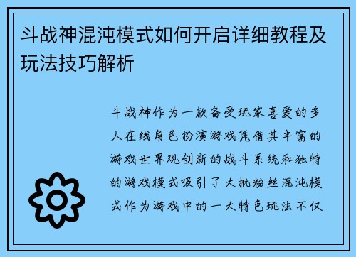 斗战神混沌模式如何开启详细教程及玩法技巧解析