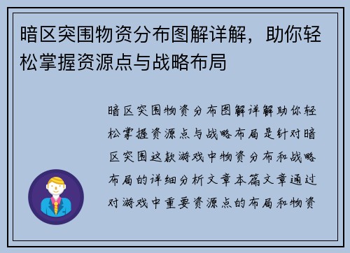 暗区突围物资分布图解详解，助你轻松掌握资源点与战略布局