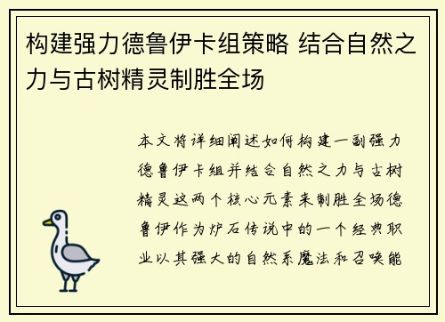 构建强力德鲁伊卡组策略 结合自然之力与古树精灵制胜全场