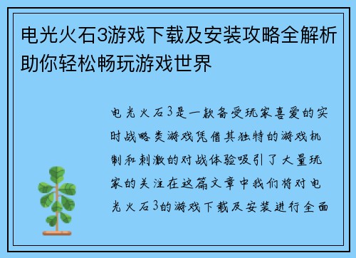 电光火石3游戏下载及安装攻略全解析助你轻松畅玩游戏世界