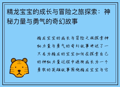 精龙宝宝的成长与冒险之旅探索：神秘力量与勇气的奇幻故事