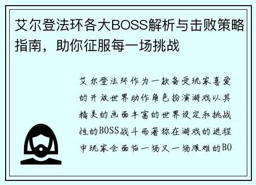 艾尔登法环各大BOSS解析与击败策略指南，助你征服每一场挑战