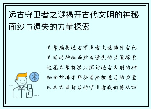 远古守卫者之谜揭开古代文明的神秘面纱与遗失的力量探索