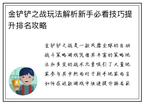 金铲铲之战玩法解析新手必看技巧提升排名攻略