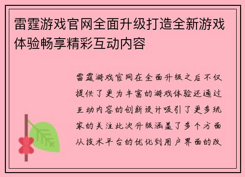 雷霆游戏官网全面升级打造全新游戏体验畅享精彩互动内容