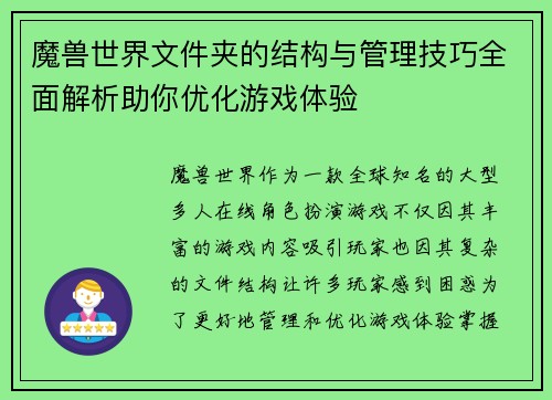 魔兽世界文件夹的结构与管理技巧全面解析助你优化游戏体验