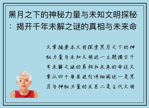 黑月之下的神秘力量与未知文明探秘：揭开千年未解之谜的真相与未来命运
